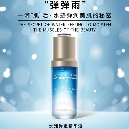 玛娜 水活弹嫩精华液45ml 密集补水、修护损伤、弹力紧实、充盈水润