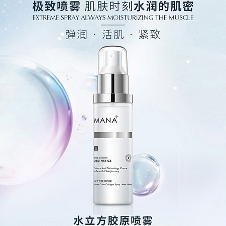 玛娜 水立方胶原喷雾150ml 调节水油平衡、细致毛孔、淡化皱纹、提亮肤色