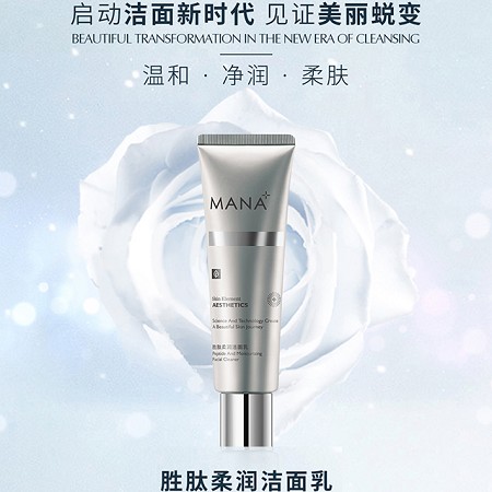 玛娜 胜肽柔润洁面乳100g 泡沫柔细、深层清洁、改善痘痘粉刺油光暗沉肌肤