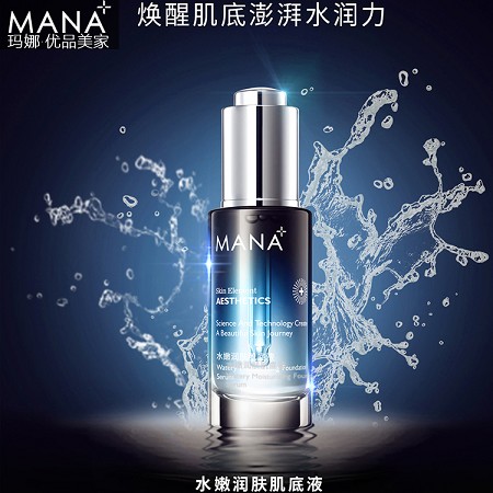 玛娜 水嫩润肤肌底液30ml(补水)深层补水、长保湿、盈润水嫩