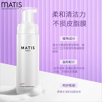 MATIS魅力匙 清爽洁肤泡沫150ml 慕丝质地,弱酸性配方,清洁残妆、污垢,预防油光、黑白头和痘痘