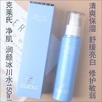 克莱氏 净肌舒缓润颜冰川水150ml 清爽保湿,净化修护,强韧肌底,改善受损、脆弱肌肤