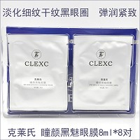 克莱氏 黑膜法眼膜8ml*8对/盒 改善黑眼圈、紧致眼袋、淡化细纹