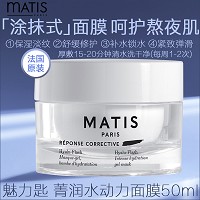 MATIS魅力匙 菁润水动力面膜50ml 质地轻盈,水润柔软,细腻弹性,弹滑美肌,紧致淡纹