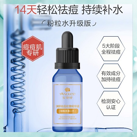 安婕妤 净妍祛痘收敛精华液30ml净化/保湿/补水、深层清痘、改善油痘肌肤