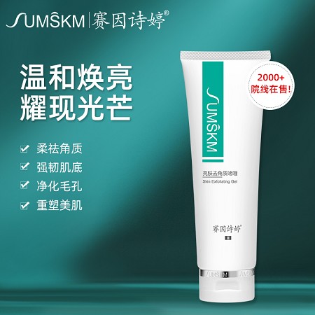 赛因诗婷 亮肤去角质啫喱120g 去除老化角质、净化毛孔/黑头、净透洁肤