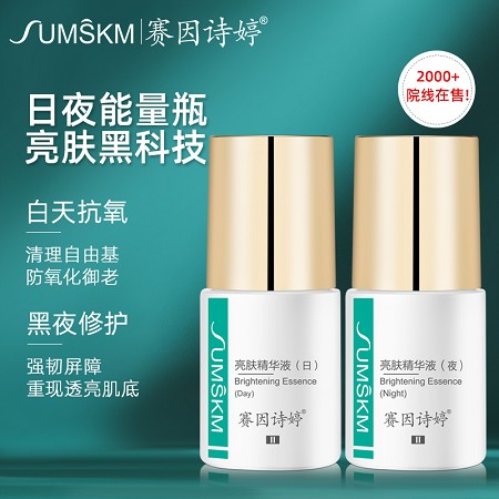 赛因诗婷 亮肤精华液组合15ml*2支 淡化晒斑/浅层斑/痘印/暗黄肌肤、改善术后色素沉着、提亮肤色