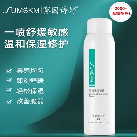 赛因诗婷 舒缓保湿喷雾200ml 一喷舒缓红敏、雾感均匀、轻松保湿、改善敏弱/干燥