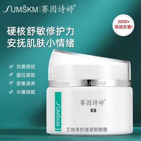 赛因诗婷 艾地苯抗皱紧致眼霜15g 改善眼细纹、提拉紧致眼角、减淡黑眼圈、水嫩细腻