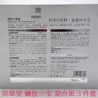 苗翠堂 嫩肤三宝套 混合斑家居断黑三宝(亮颜晚霜30g+皙颜日霜30g+精华液30ml)