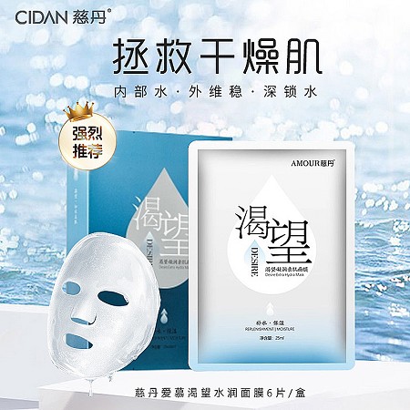 慈丹 渴望水润面膜25ml*6片 补水保湿、提亮肤色