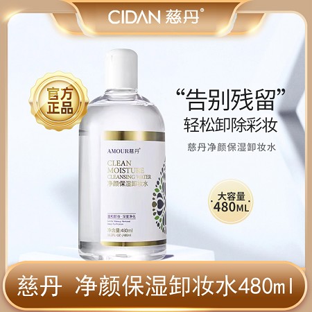 慈丹 净颜保湿卸妆水480ml(眼唇可用)深层净澈,水感透润,文化舒缓,清爽透亮