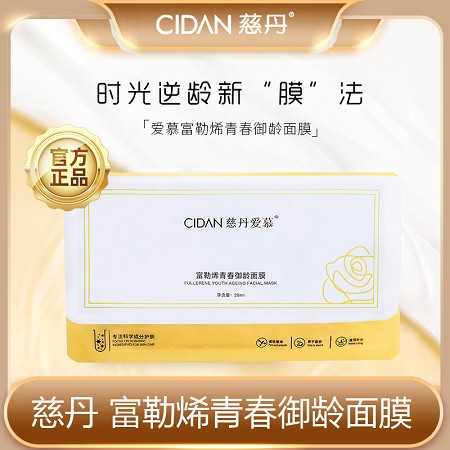 慈丹 爱慕 富勒烯青春御龄面膜28ml*10片/盒 润泽提亮,多层补水,改善干燥,容易吸收