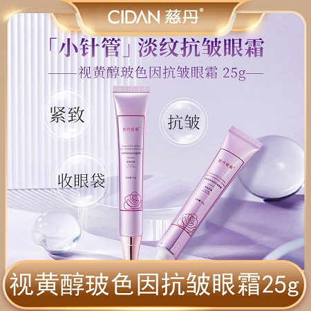 慈丹 爱慕 视黄醇玻色因抗皱眼霜25g 紧致抗皱,淡化眼纹,收紧眼袋,透亮眼周