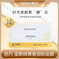 慈丹 爱慕 富勒烯青春御龄面膜28ml*10片/盒 润泽提亮,多层补水,改善干燥,容易吸收