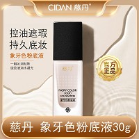 慈丹 象牙色粉底液30g(适合偏红/苍白/偏黄肌肤)隔离遮瑕、修颜亮白、提亮肤色、水润服帖