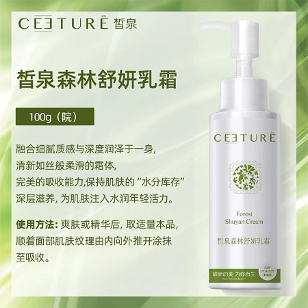 皙泉 森林舒妍乳霜100g 清新如丝般柔滑的霜体,保持肌肤的“水分库存”,深层滋养