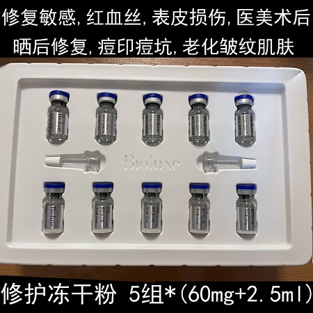 BIOLUXE修护冻干粉(沙龙装)5组 改善红敏损伤、医美术后、痘印痘坑、暗淡粗糙、老化皱纹肌肤