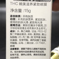 甜蜜樱花THC 婉美滋养紧致碳膜15g 补充营养、紧致肌肤、光滑弹力有光泽
