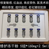BIOLUXE修护冻干粉(沙龙装)5组 改善红敏损伤、医美术后、痘印痘坑、暗淡粗...