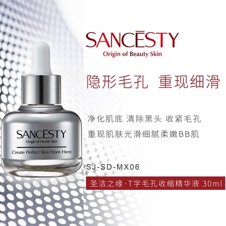 圣洁之缘 T字毛孔收敛精华液30ml 净化毛囊、祛除黑头、收紧毛孔、光滑细腻