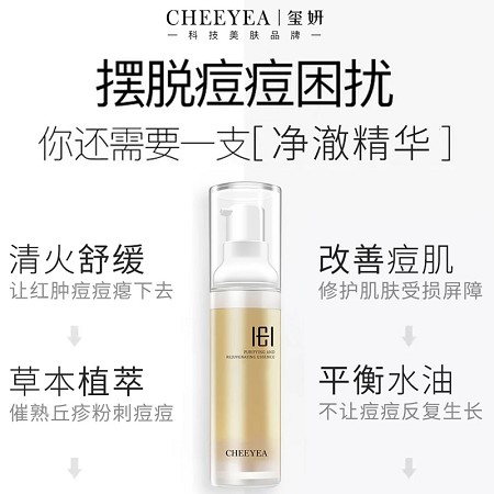 玺妍 净澈嫩肤精华露30ml 平衡油脂分泌,改善油痘肌,细致毛孔,舒缓净润嫩滑