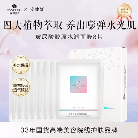 安婕妤 玻尿酸胶原水润面膜25ml*8片 膜布轻薄透气服帖、水嫩弹滑、循环补水、润泽保湿、净透光亮