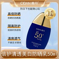 慈丹 倍护清透美/白防晒乳50mlSPF50PA高倍防晒、防止晒黑/晒伤、隔离防...