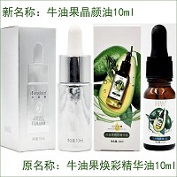 肌肤医生 牛油果晶颜油10ml(牛油果焕彩精华油)祛黄黑色素、亮白美肌、淡化斑点、均匀肤色
