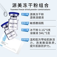 圣博蜜思 源美冻干粉组合 5组 修护易敏肤质、修护受损肌、缓解红痒、减缓老化、提升防护力
