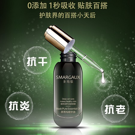 圣玛歌 黑菁纯精华油30ml 平滑、细致、柔美、焕发光彩