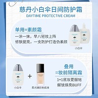慈丹 小白伞日间防护霜50gSPF38PA++防止晒伤晒黑、防晒养肤、防水控油、遮瑕亮白