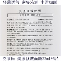 克莱氏 美漾倾城面膜22ml*5片 质地柔软、轻薄透气、密集沁润、水润丰盈、细腻通透