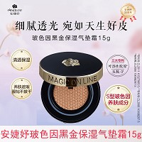 安婕妤 玻色因黑金保湿气垫霜15g 遮瑕防护、隐匿毛孔、干净雾面、水润丝滑、柔嫩通透