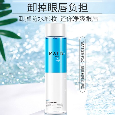 MATIS魅力匙 眼唇柔滑卸妆液150ml 卸除眼脸妆容、防水彩妆,佩戴隐形眼镜及敏弱肌肤也能用
