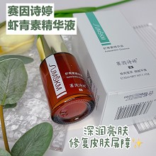 赛因诗婷 虾青素精华液30ml 美容项目后反黑修护,熬夜修护提亮肤色,缓解晒黑泛红