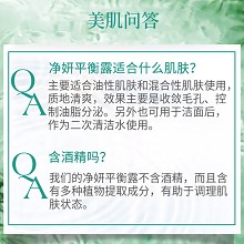 安婕妤 净妍平衡露120ml 调控油脂、疏通毛孔油脂/污垢、紧致毛孔、控油细肤、清爽舒适、水嫩晶莹