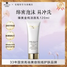 安婕妤 臻美金纯洁面乳120ml 清洁残妆及毛孔污垢、淡化细纹、提升面部轮廓、补水滋润、水嫩美肌