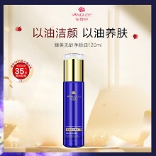 安婕妤 臻美无龄净颜油120ml 遇水乳化、卸除残妆、清洁毛孔、去除老化角质堆积、温和亲肤