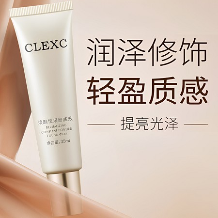 克莱氏 焕颜恒采粉底液35ml 完美饰颜,粉嫩透白,改善暗沉粗糙,细腻柔软,通透臻白(用前摇一摇)