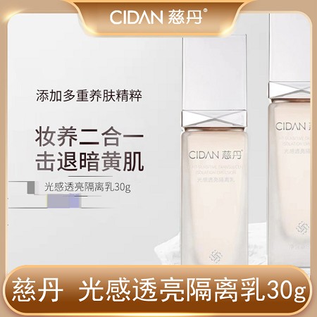 慈丹 光感透亮隔离乳30mlSPF30+防晒隔离、亮白修护、妆养二合一、击退暗黄肌