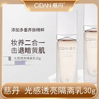 慈丹 光感透亮隔离乳30mlSPF30+防晒隔离、亮白修护、妆养二合一、击退暗黄肌