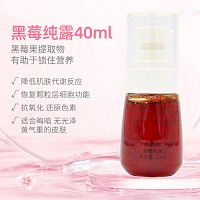 雅梵哲 黑莓纯露40ml 隔离抗氧,抗紫外线,修护暗哑,淡化黑色素,提亮肤色
